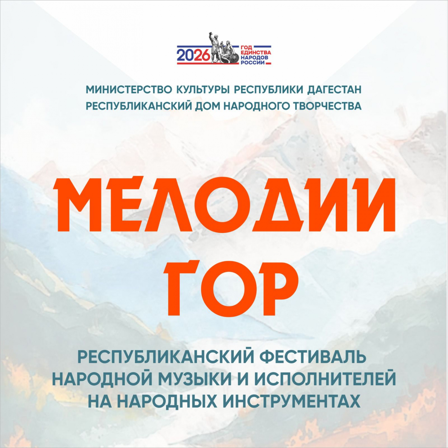 15 апреля на сцене Кумыкского театра в Махачкале состоится Республиканский фестиваль народной музыки и исполнителей на народных инструментах «Мелодии гор»