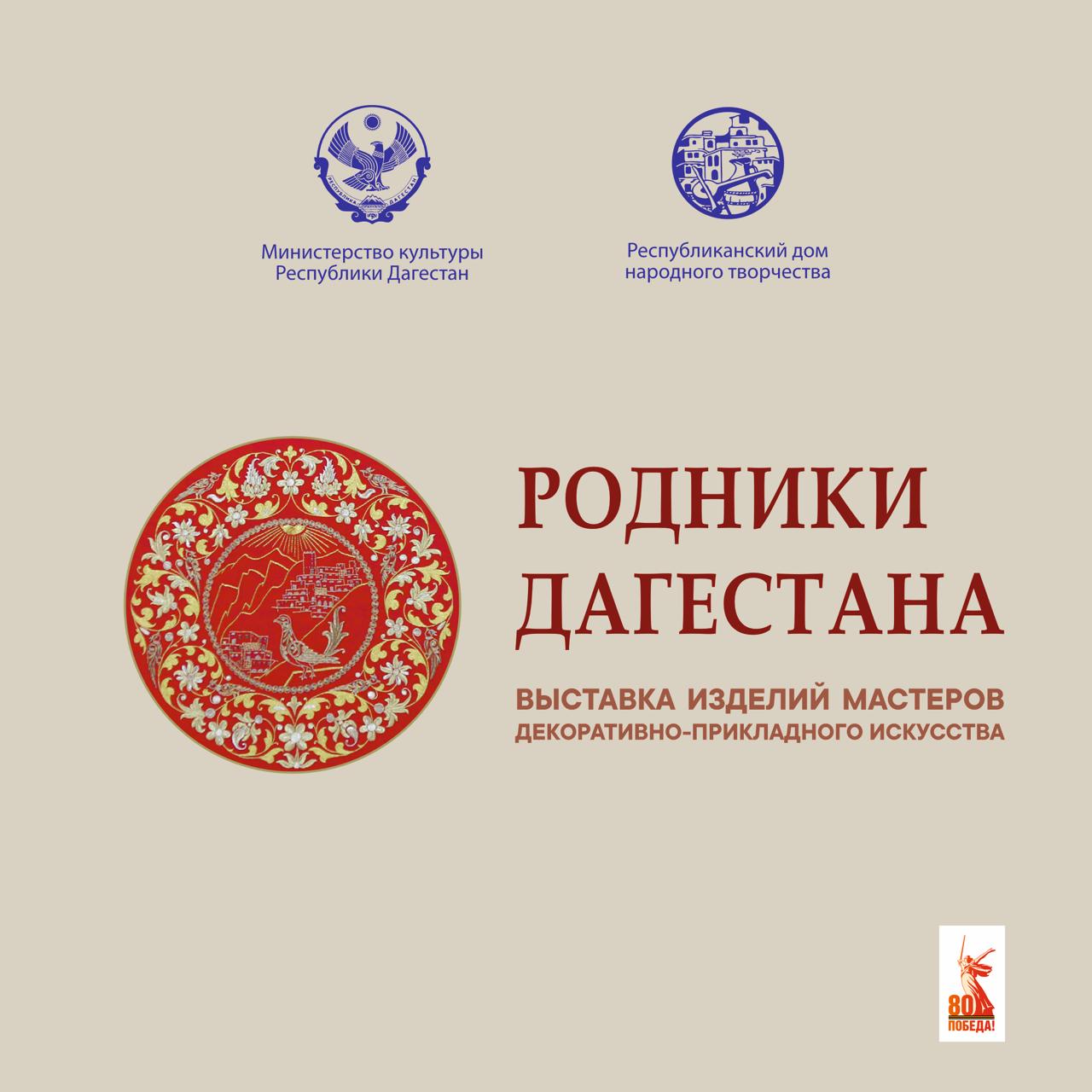 22 декабря в Махачкале Министерство культуры РД, Республиканский дом народного творчества откроет итоговую выставку изделий мастеров декоративно-прикладного искусства «Родники Дагестана».