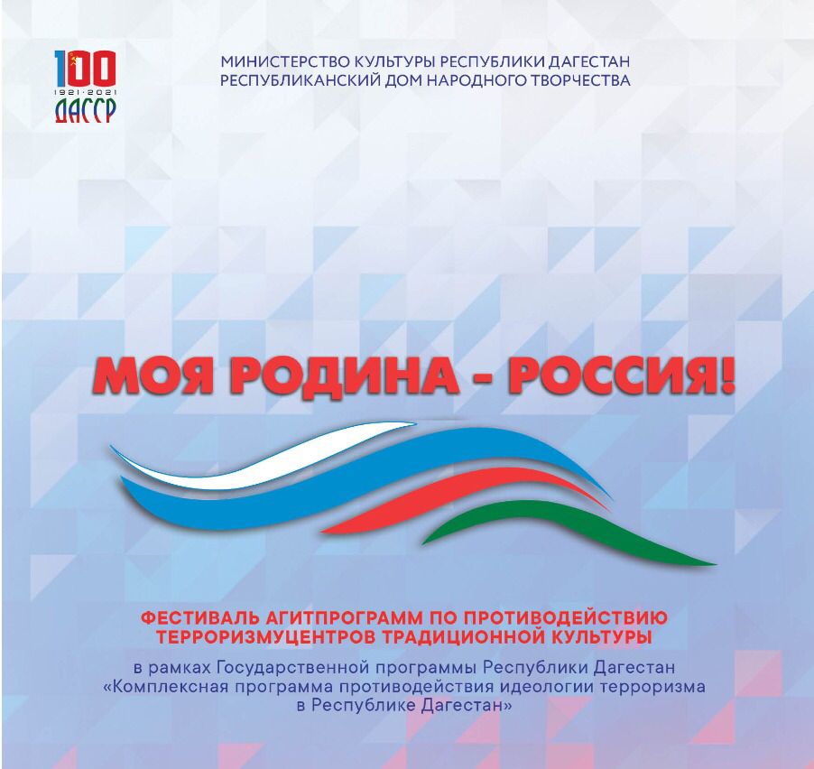  Фестиваль агитпрограмм по противодействию терроризму Центров традиционной культуры народов России «Моя Родина – Россия!»