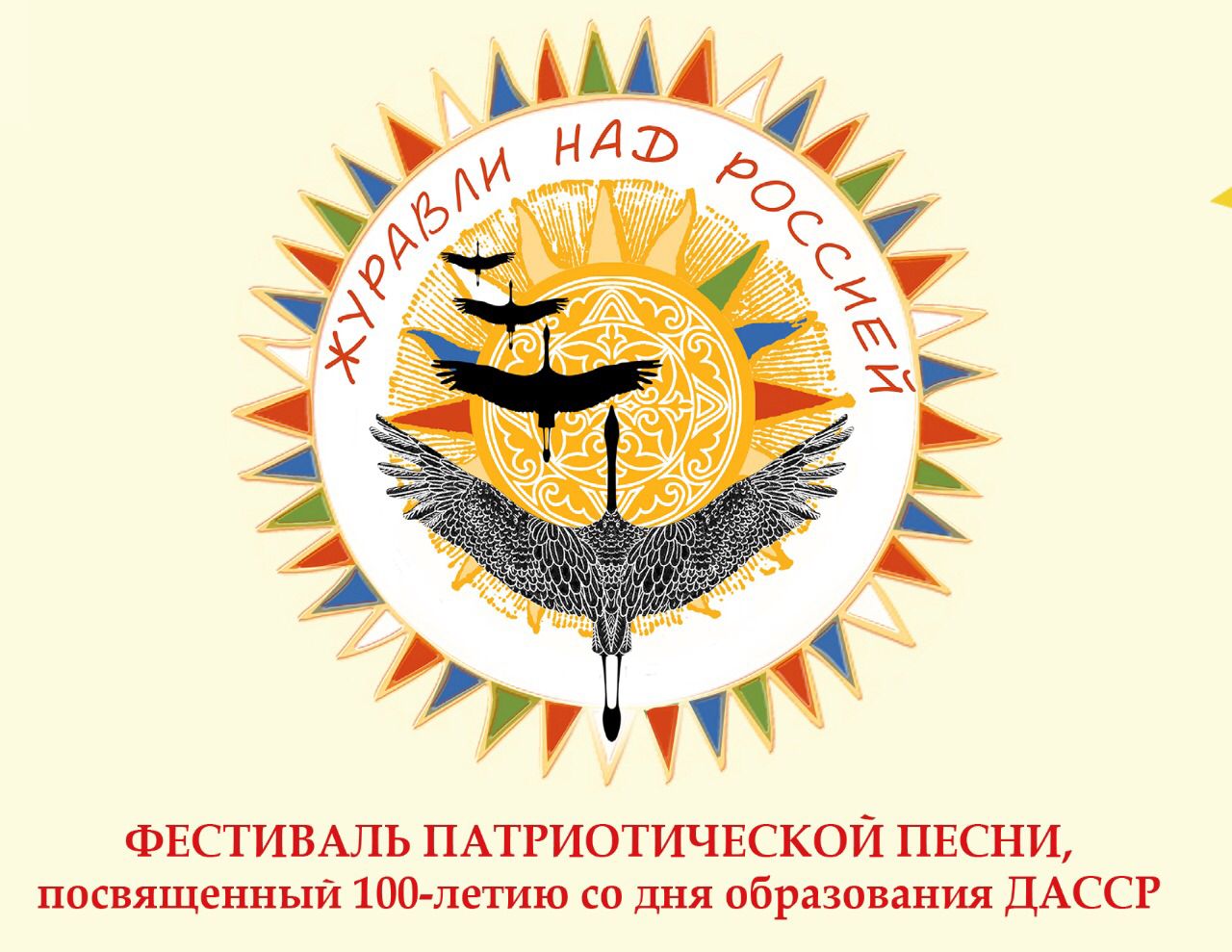 Министерство культуры РД, Республиканский Дом народного творчества организует фестиваль патриотической песни «Журавли над Россией»