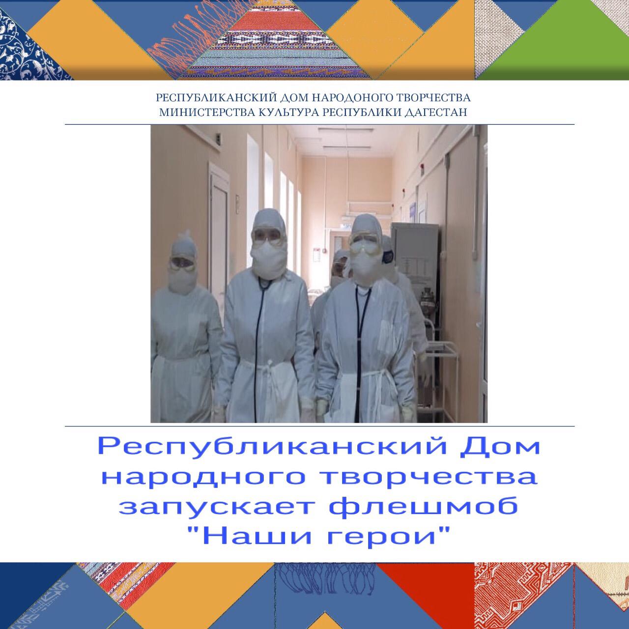Республиканский Дом народного творчества запускает флешмоб «Наши герои».