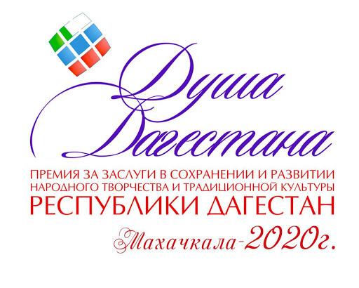 Продолжается прием документов на соискание премии Правительства РД «Душа Дагестана». В этом году он продлится до 1 сентября 2020 г.