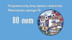 Поздравления с 80-летним юбилеем Республиканского Дома народного творчества МК РД