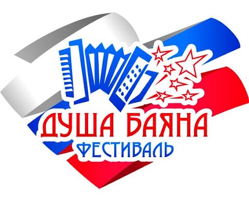Приглашаем самодеятельные и профессиональные творческие коллективы и солистов принять участие в открытом Всероссийском межрегиональном фестивале-конкурсе народного творчества «Душа Баяна»