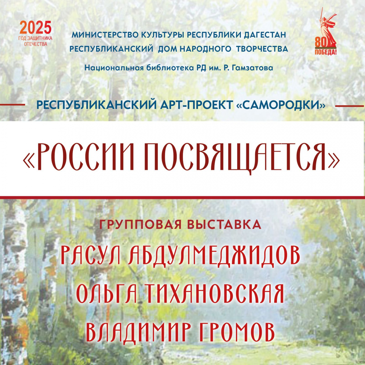 11 марта в Махачкале состоится вернисаж групповой выставки «России посвящается»