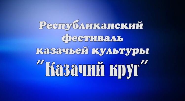 19 мая в 18.00 на You Тube канале Республиканского Дома народного творчества состоится показ Республиканского фестиваля казачьей культуры «Казачий круг». 