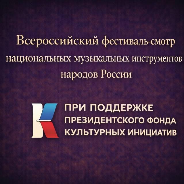Приглашаем принять участие во Всероссийском фестивале-смотре национальных музыкальных инструментов народов России.