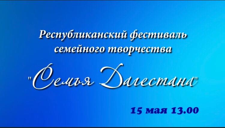 15 мая в 13:00 на официальном YouTube канале Республиканского Дома народного творчества пройдёт трансляция XVII Республиканского фестиваля семейного творчества «Семья Дагестана»,.
