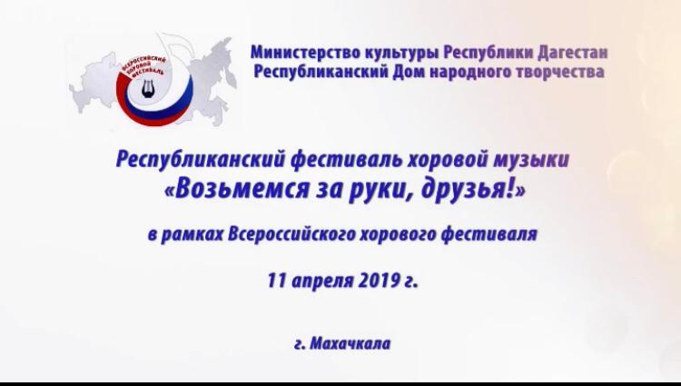 29 апреля в 13:00 официальный YouTube канал Республиканского Дома народного творчества проведёт онлайн-трансляцию Республиканского фестиваля хоровой музыки «Возьмёмся за руки, друзья!», который прошёл в рамках Всероссийского хорового фестиваля.