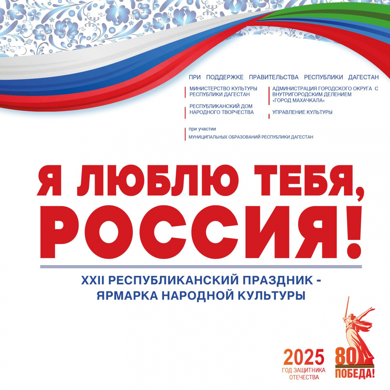 Республиканский праздник-ярмарка народной культуры «Я люблю тебя, Россия!»