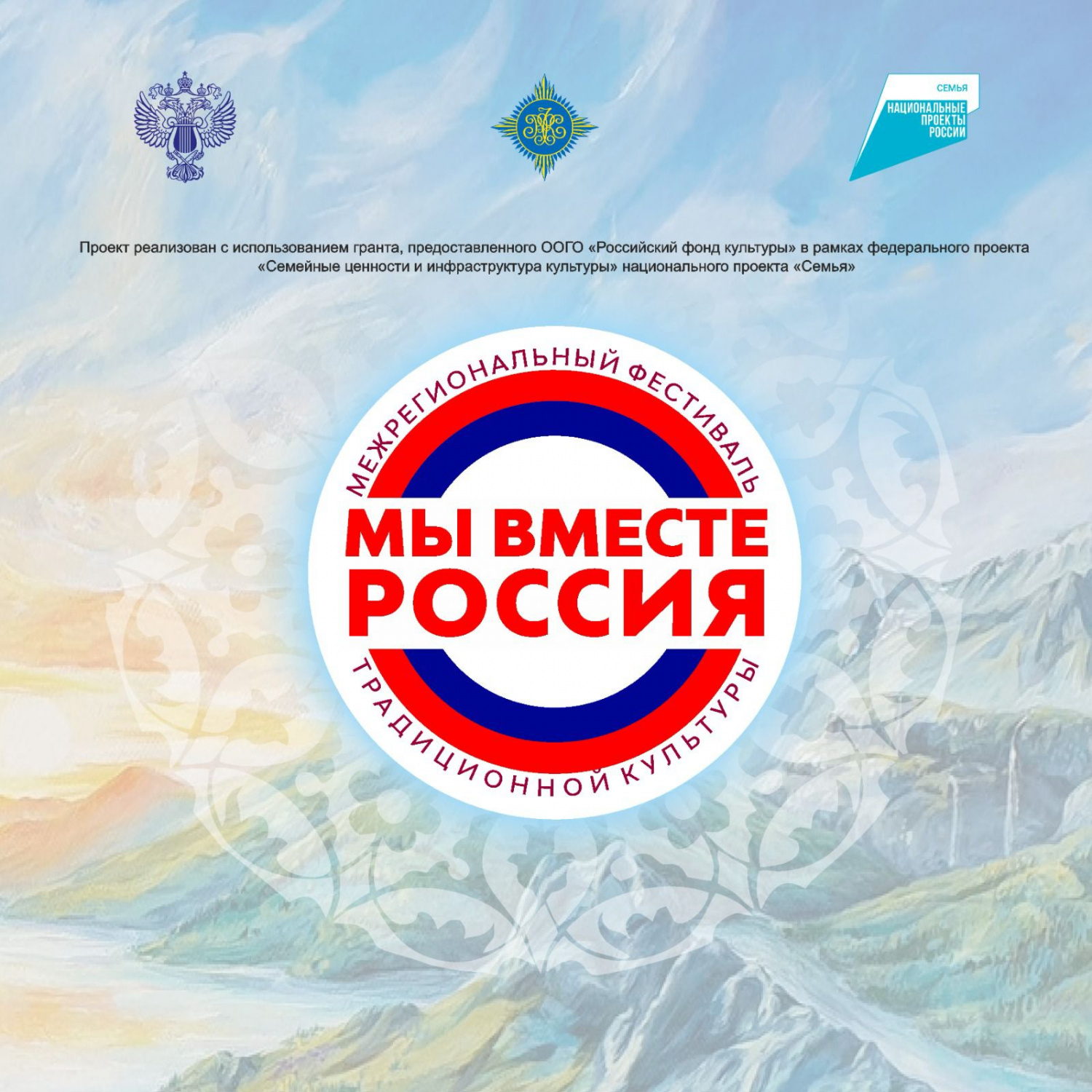 Межрегиональный фестиваль традиционной культуры "Мы вместе, Россия"» пройдет в Дагестане с 25 по 28 июля