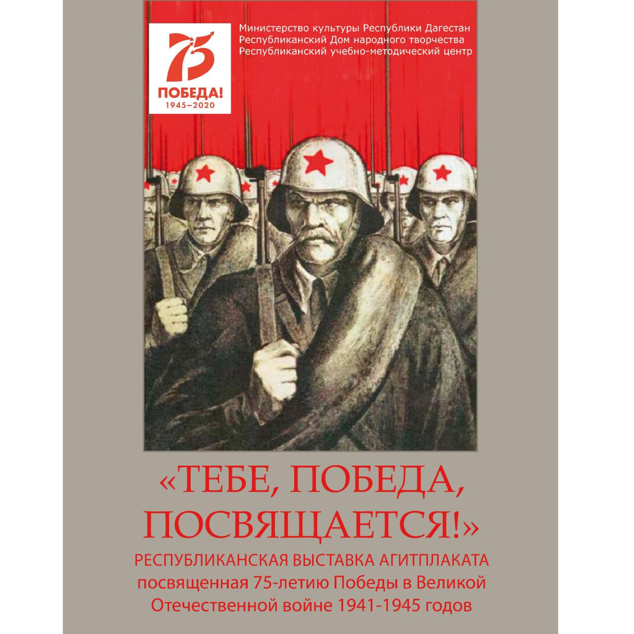 Приглашаем к участию в выставке-конкурсе агитплаката "Тебе, Победа, посвящается!»,