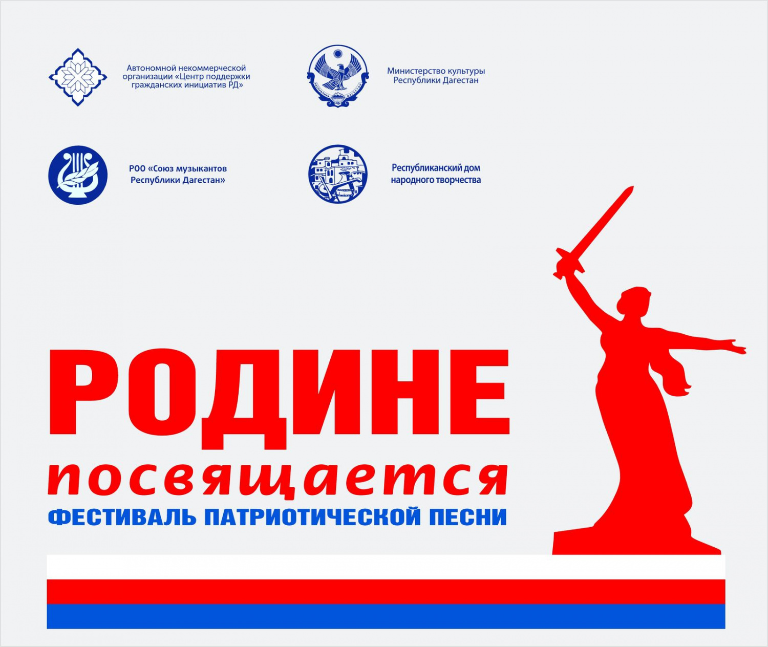 Фестиваль патриотической песни «Родине посвящается» состоится в Махачкале 8 мая