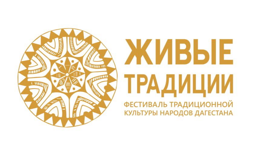 В Дагестане состоится Фестиваль традиционной культуры народов Дагестана «Живые традиции»