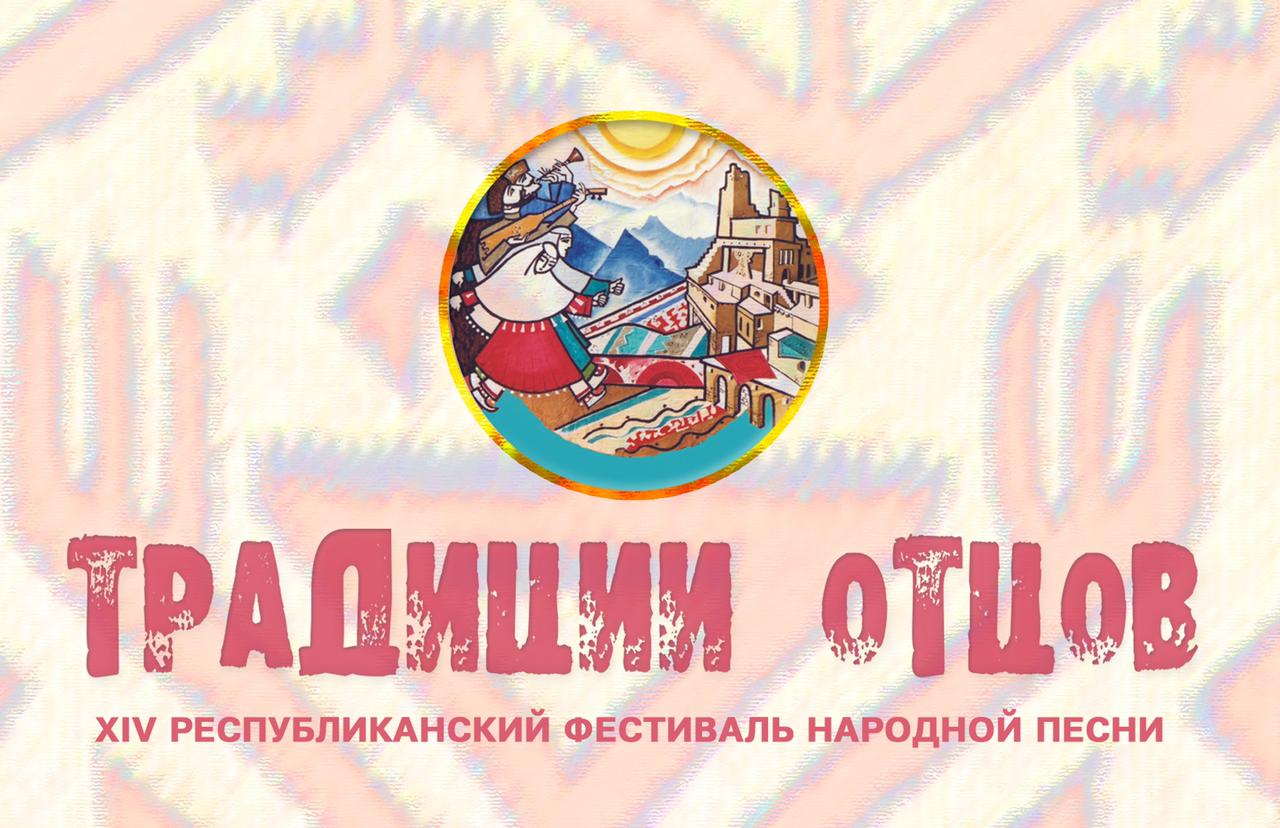 XIV Республиканский фестиваль народной песни «Традиции отцов»