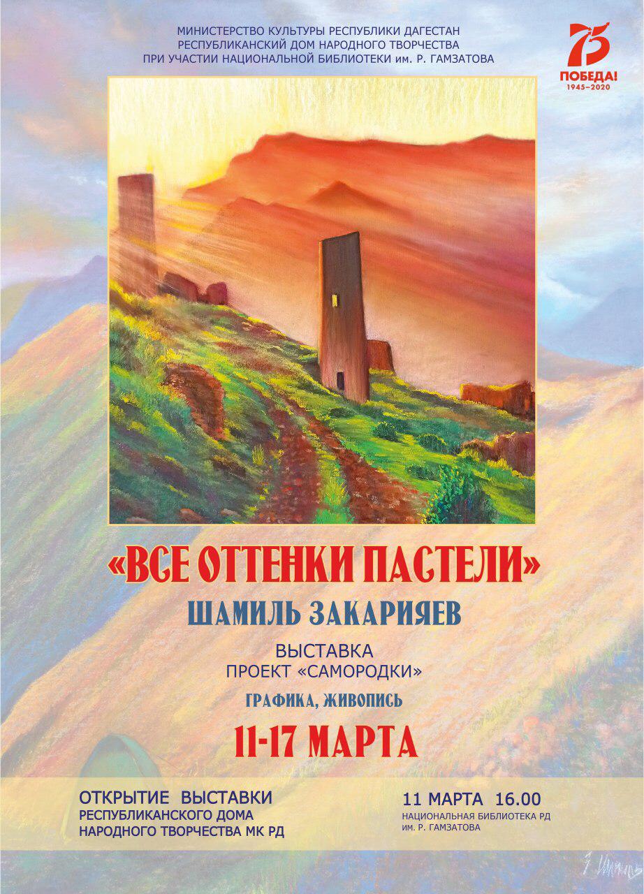Выставка Шамиля Закарьяева «Все оттенки пастели».
