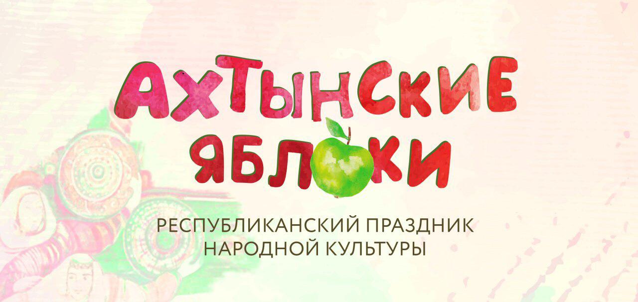  Республиканский фестиваль народного творчества «Ахтынские яблоки»