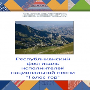 Сегодня в Левашинском районе состоялся  XVIII Республиканский фестиваль исполнителей национальной песни «Голос гор».