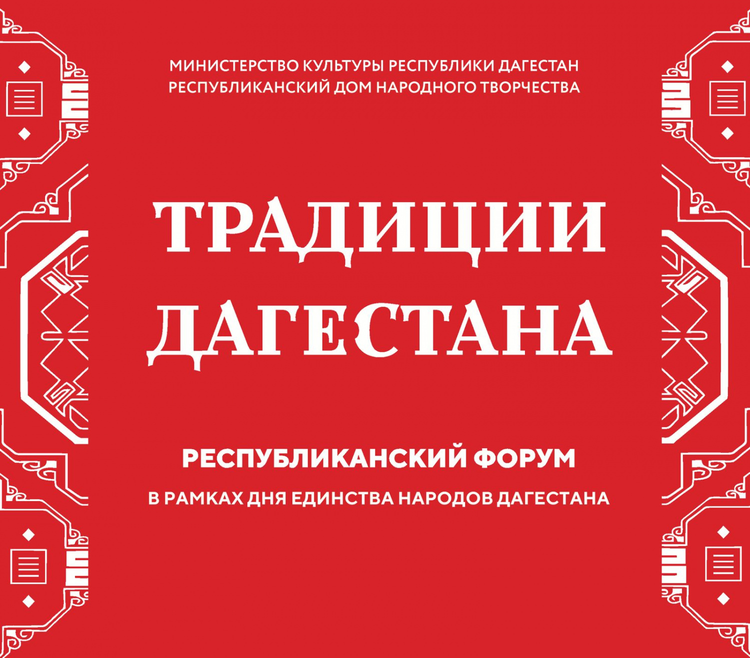 Республиканский  форум  традиционной культуры «Традиции Дагестана»