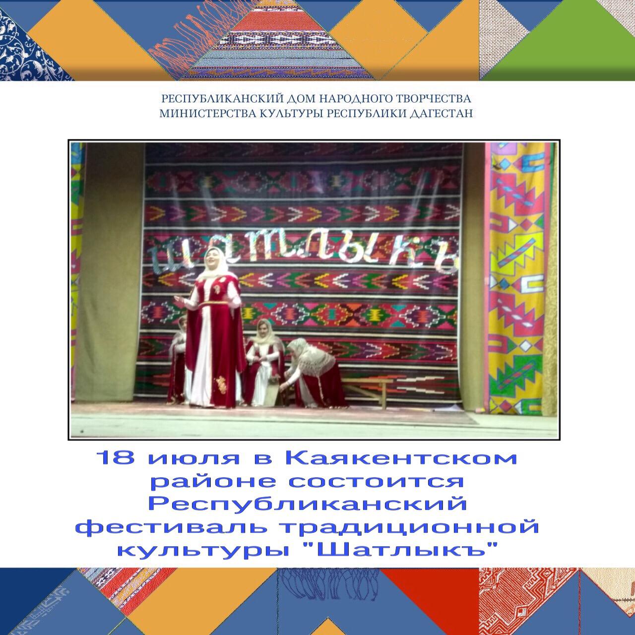 Министерство культуры РД, Республиканский Дом народного творчества проводит Республиканский фестиваль традиционной культуры «Шатлыкъ».