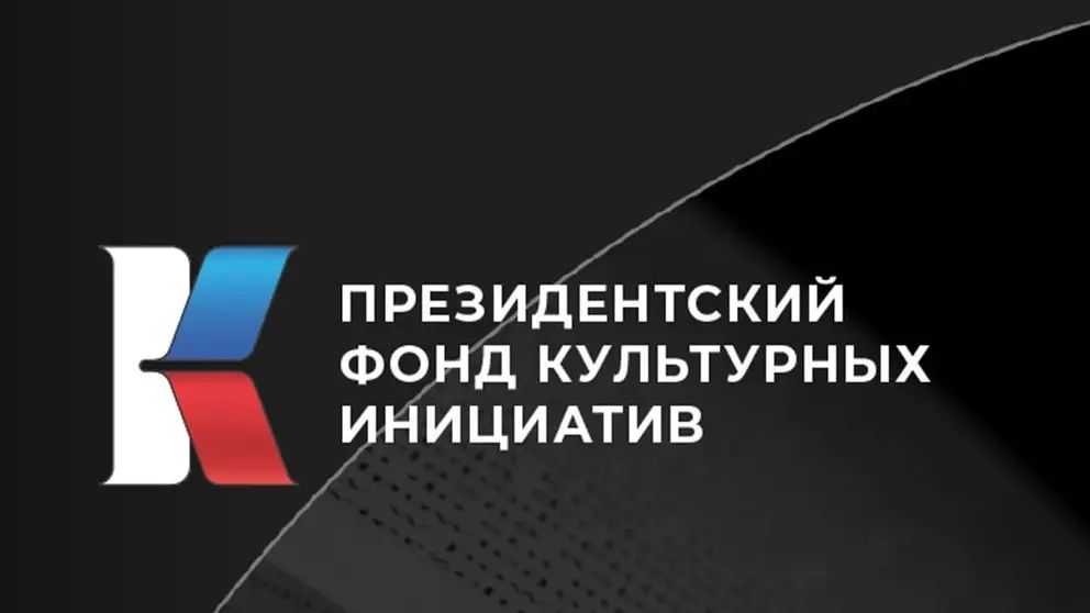 Начало заявочной компании Президентского фонда культурных инициатив