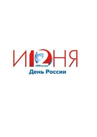 План мероприятий центров традиционной культуры народов России, посвященных Дню России  