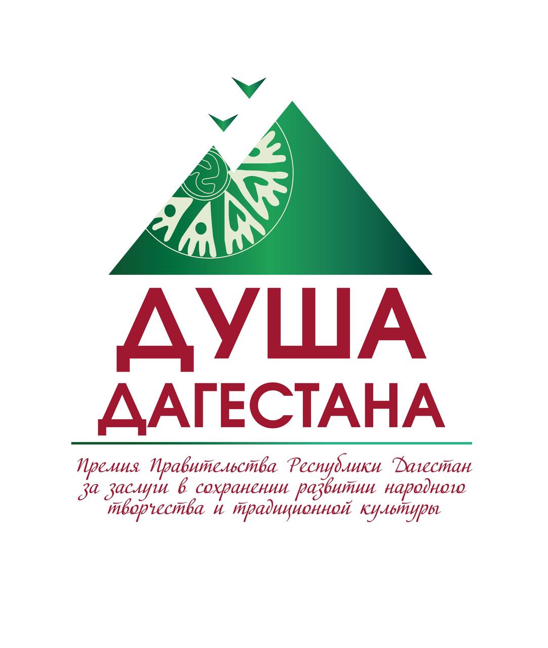 Объявлено начало проведения республиканского конкурса на соискание премии Правительства Республики Дагестан «Душа Дагестана» в 2024 году