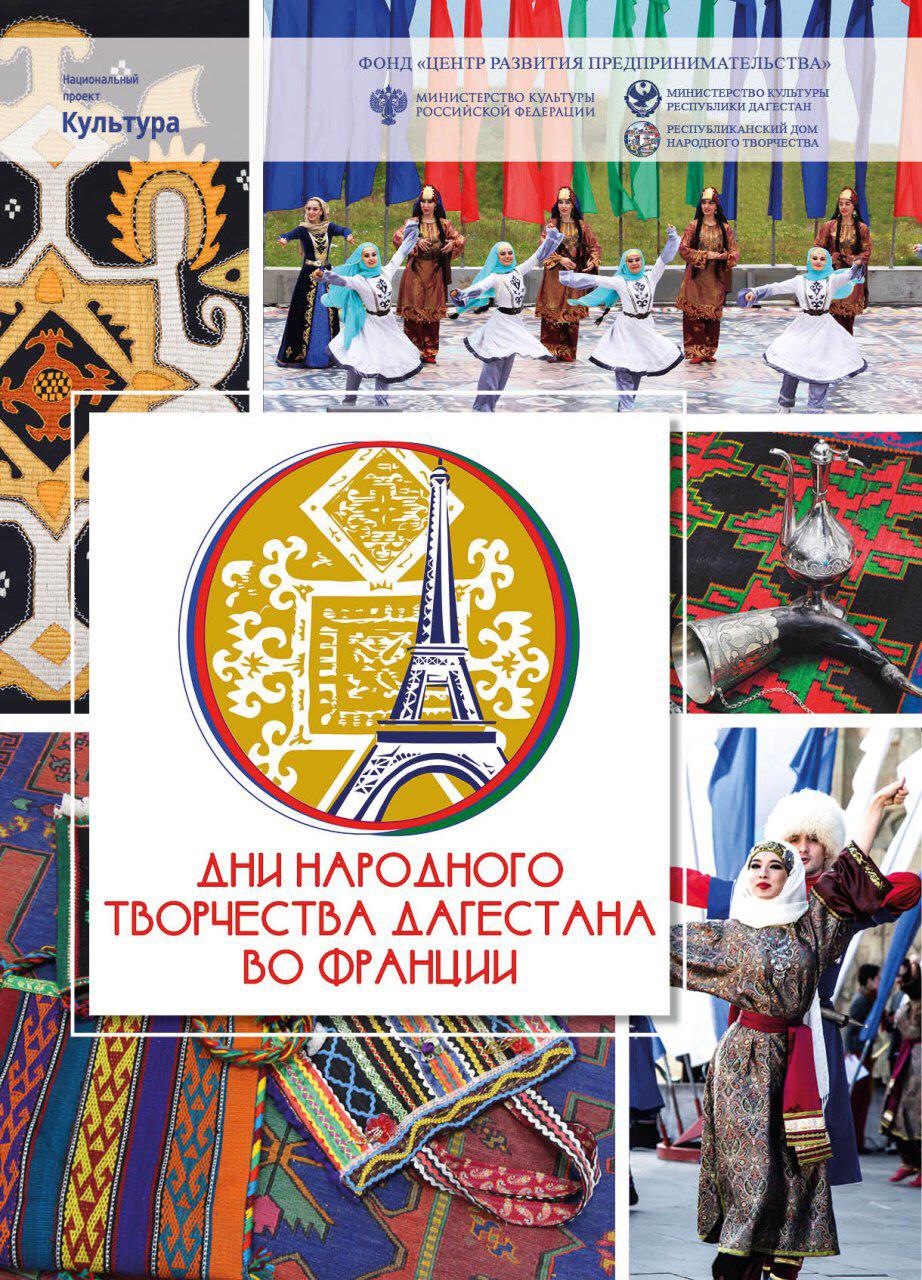 Дни народного творчества Дагестана во Франции.