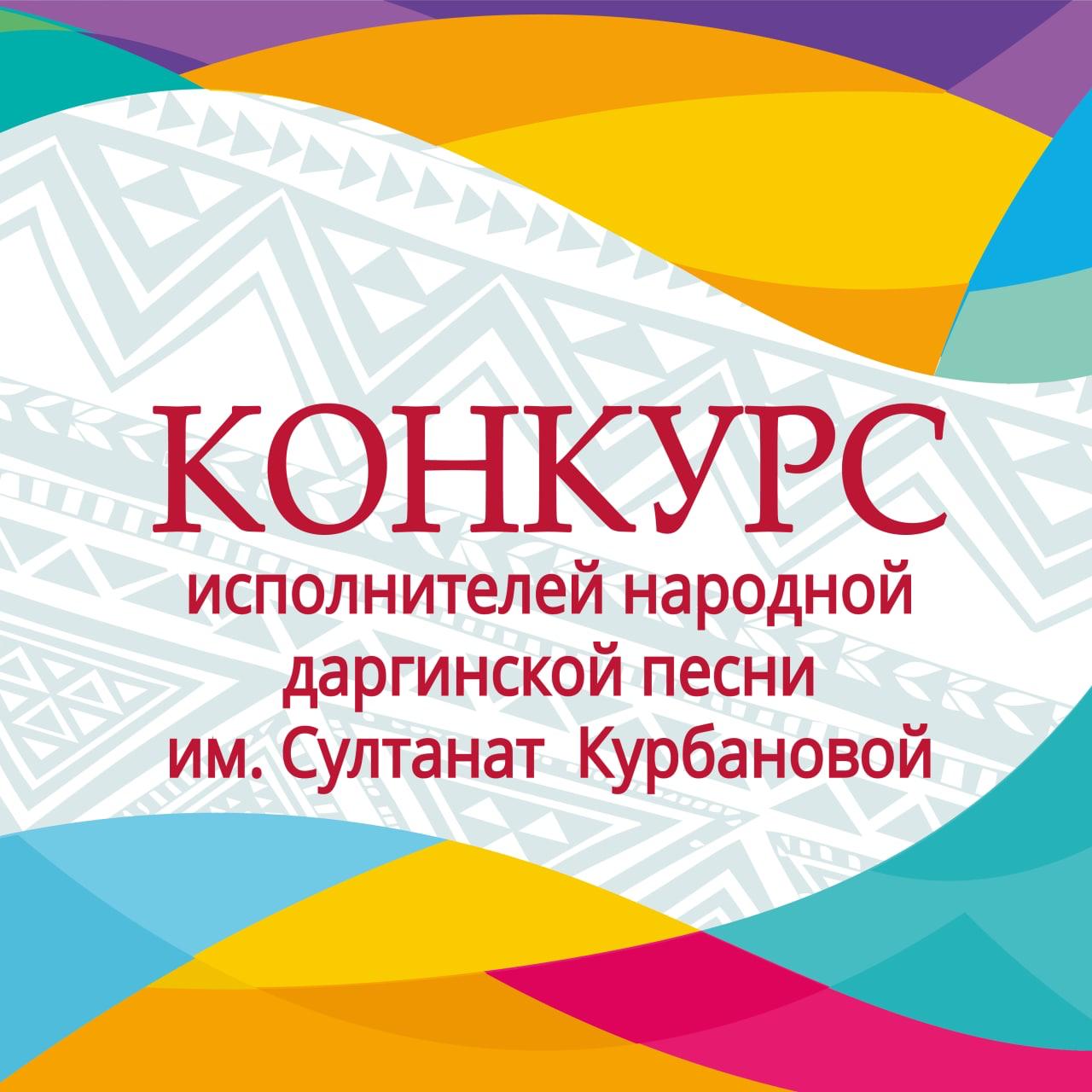 Конкурс исполнителей народной даргинской песни имени народной артистки ДАССР Султанат Курбановой