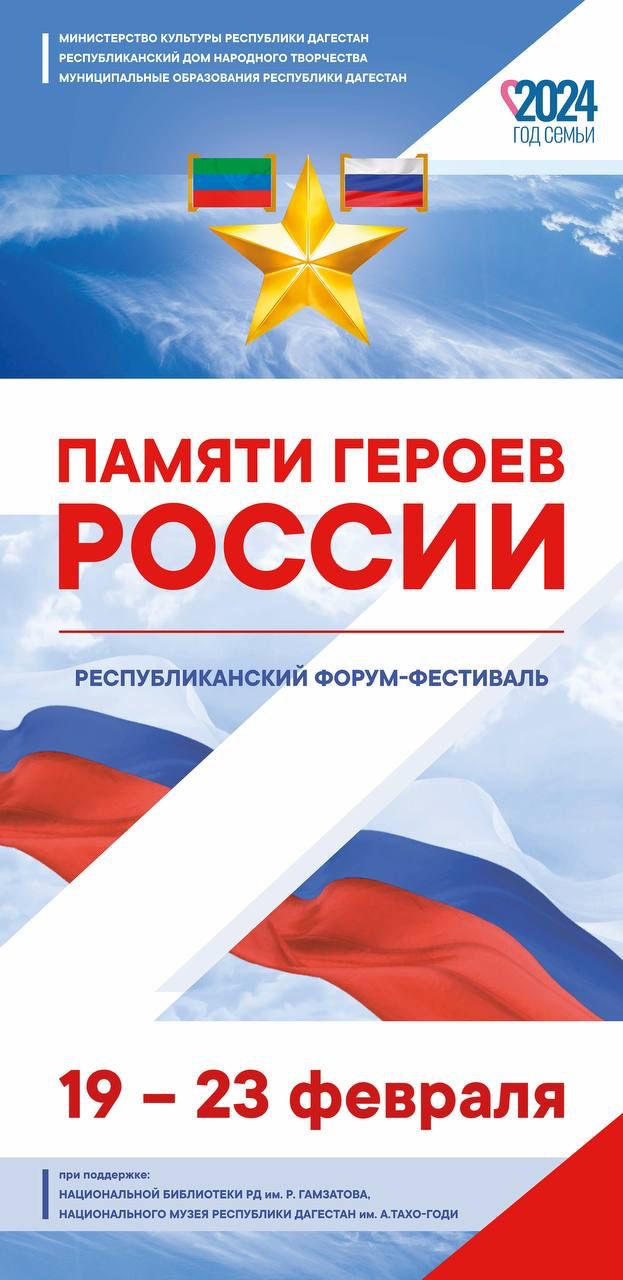 Республиканский форум-фестиваль в рамках Дня защитника Отечества «Памяти Героев России»