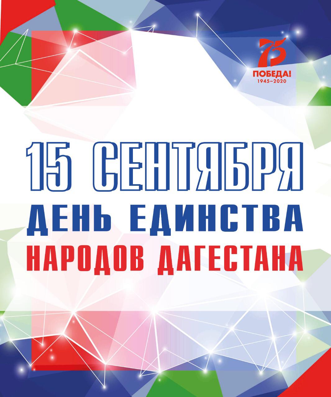 Республиканский Дом народного творчества МК РД приглашает центры культуры, культурно - досуговые учреждения принять участие 15 сентября во флэшмобе, посвященному празднованию Дня единства народов Дагестана. 