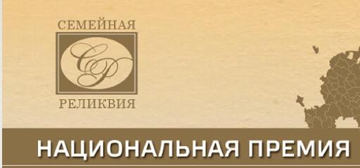 НАЦИОНАЛЬНАЯ ПРЕМИЯ «СЕМЕЙНАЯ РЕЛИКВИЯ 2020»