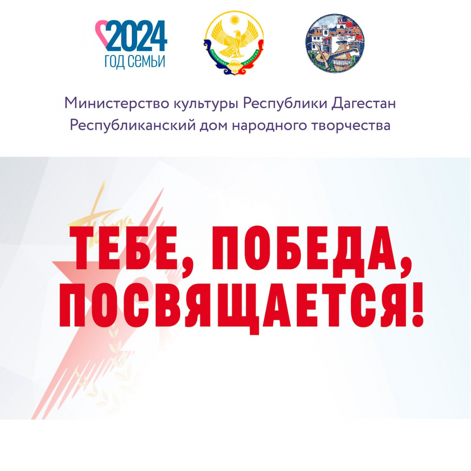 12 июня на центральной площади в Махачкале состоится Республиканский фестиваль народного творчества «Тебе, Победа, посвящается!»