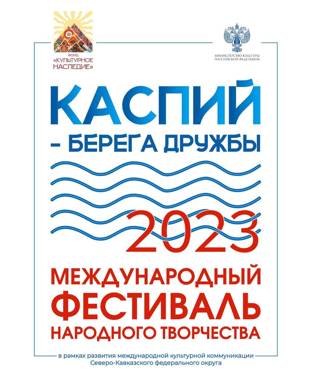 В Дагестане со 2 по 6 июля пройдет Международный фестиваль народного творчества «Каспий - берега дружбы»