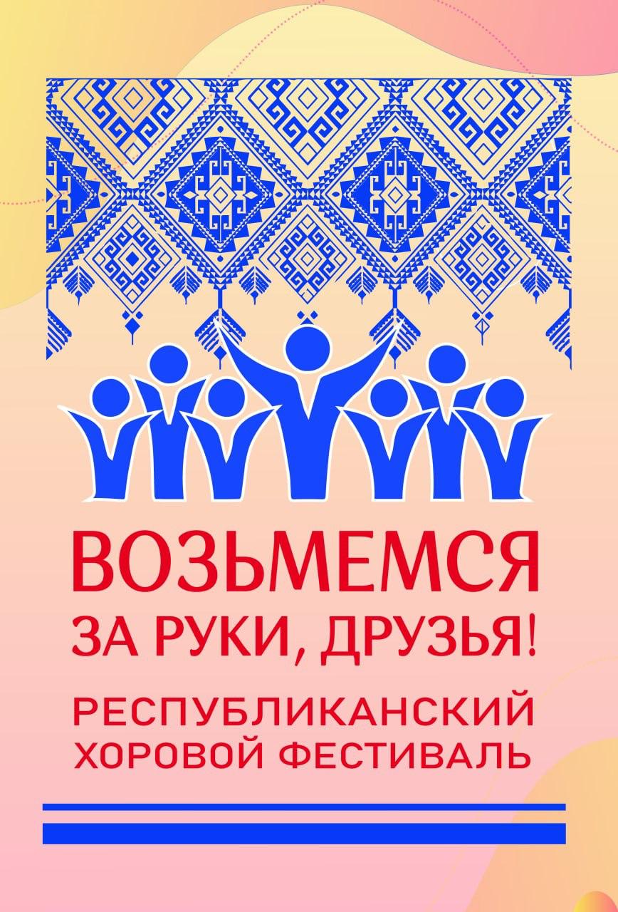 Министерство культуры РД, Республиканский дом народного творчества организует Республиканский фестиваль хоровой музыки «Возьмемся за руки, друзья!»