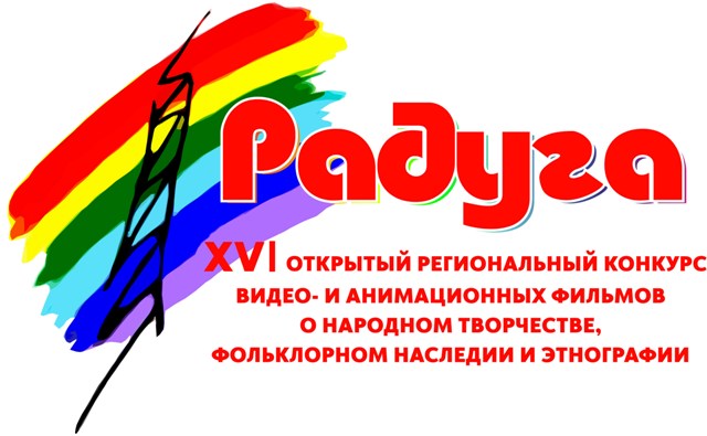 Участвуйте в конкурсе видеоработ о народном творчестве «Радуга» 
