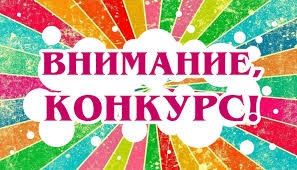 Внимание, конкурс!