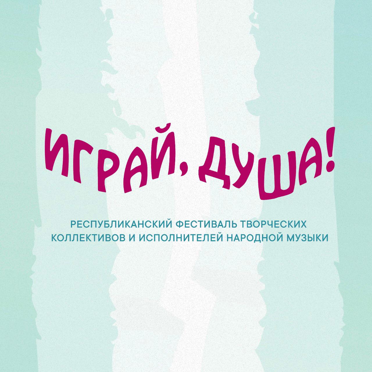  Республиканский фестиваль творческих коллективов и исполнителей народной музыки «Играй, душа!»