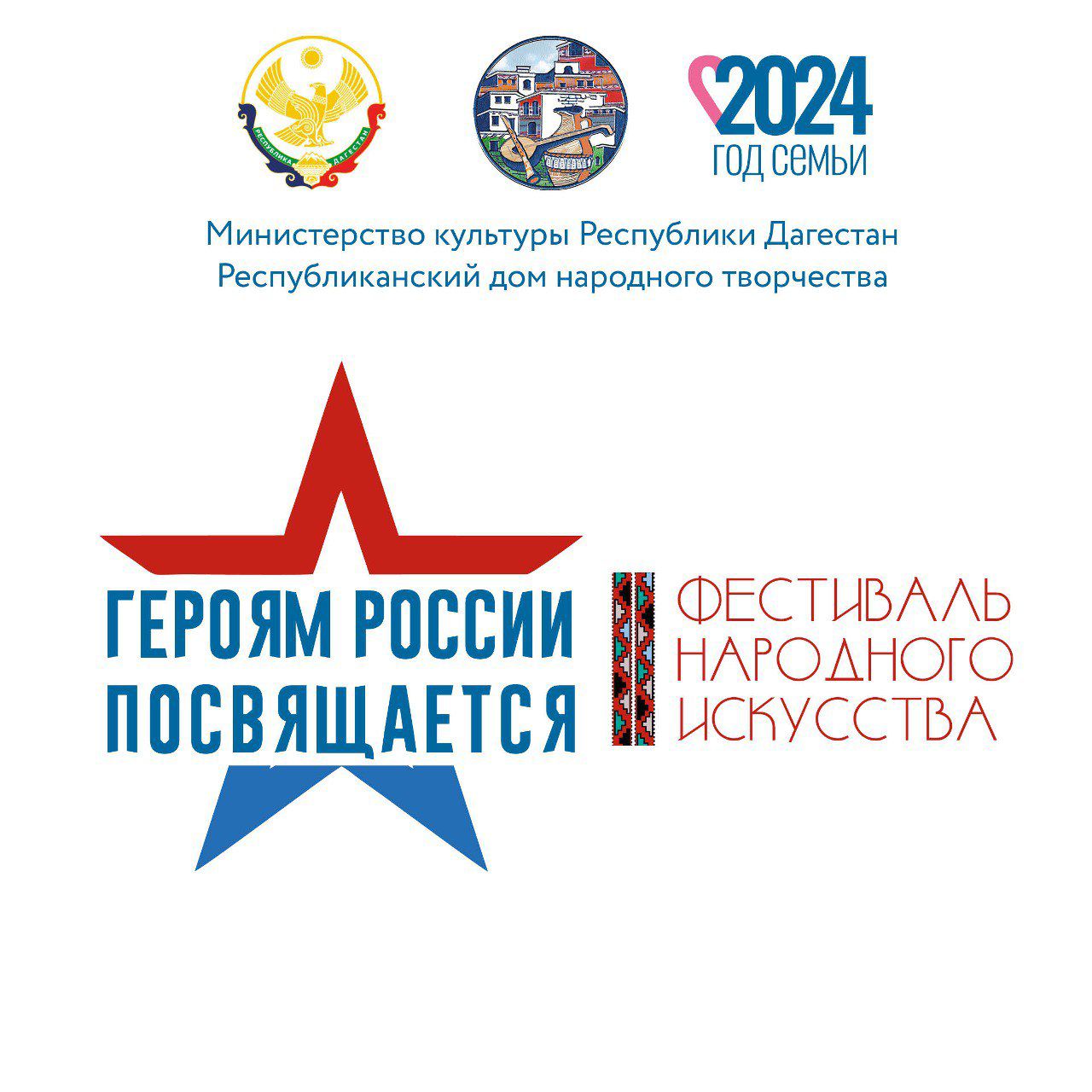 8 мая состоится Фестиваль народного искусства «Героям России посвящается»