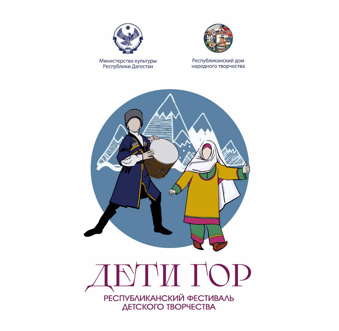 Республиканский фестиваль детского творчества «Дети гор»