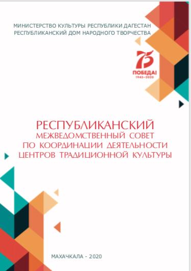 Сложная эпидемиологическая обстановка в стране внесла свои коррективы в работу Республиканского межведомственного Совета по координации деятельности центров традиционной культур: он прошел 25 марта  дистанционно.