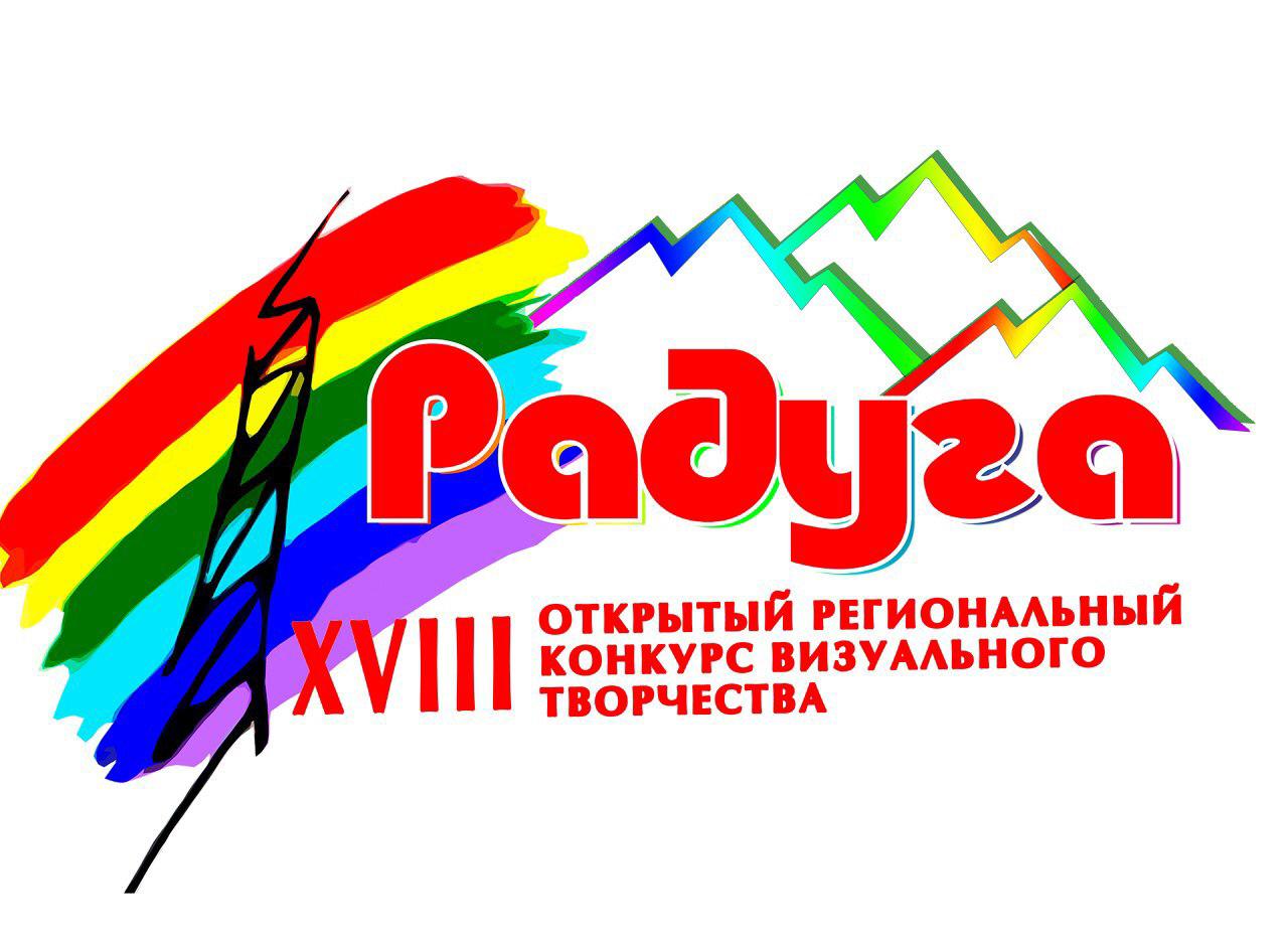 Открытый Региональный конкурс визуального творчества «Радуга»