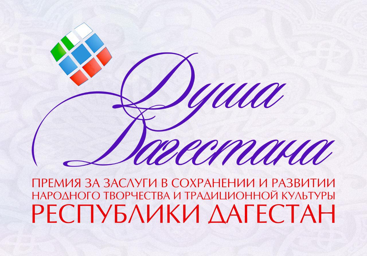 14 декабря в 15.00 в Кумыкском театре состоится церемония награждения и гала-концерт лауреатов Премии Правительства РД «Душа Дагестана» за 2018 г.