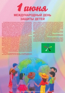 С Днем защиты детей!
