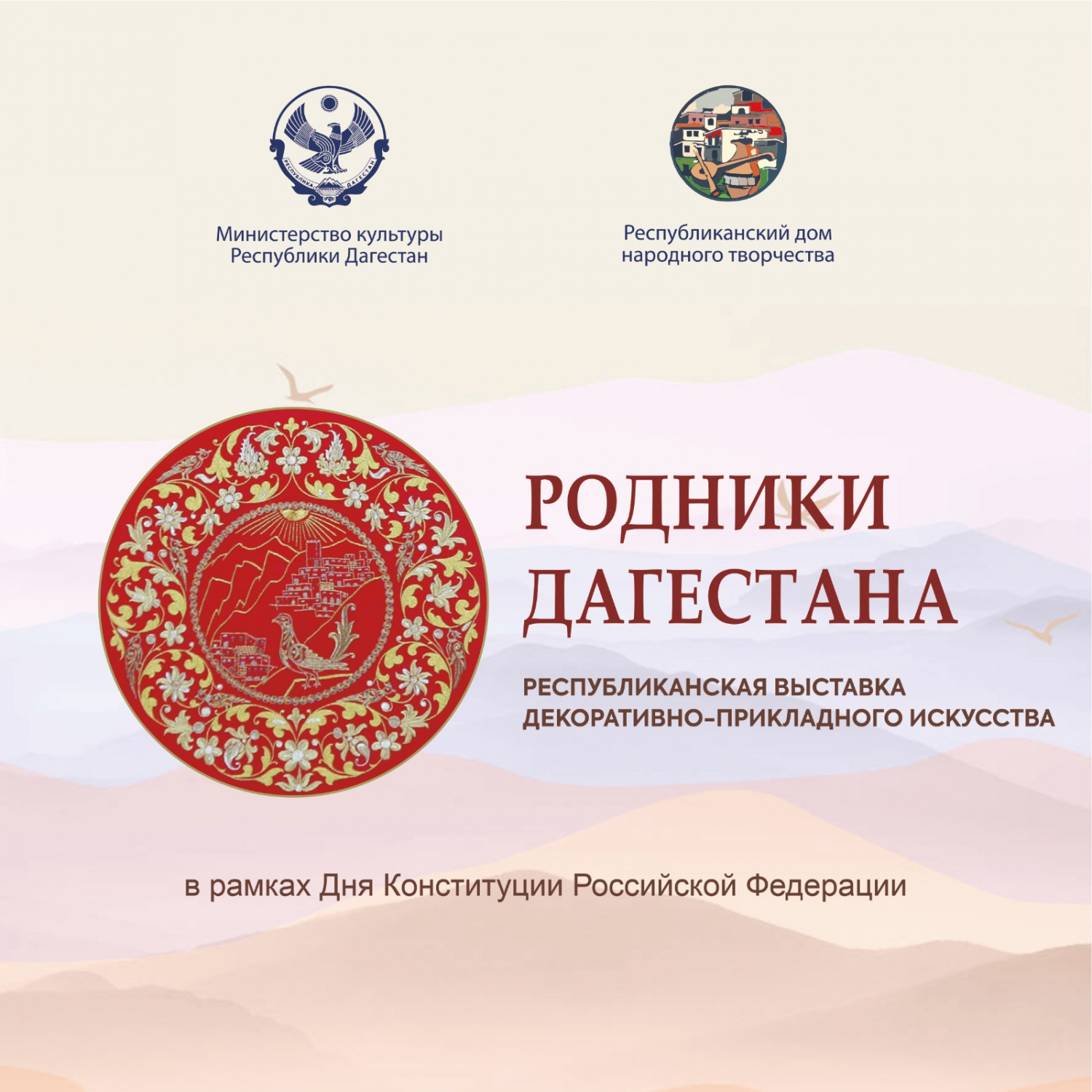 В Махачкале состоится открытие Республиканской выставки декоративно-прикладного искусства «Родники Дагестана»