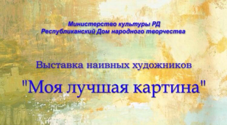 Моя лучшая картина
