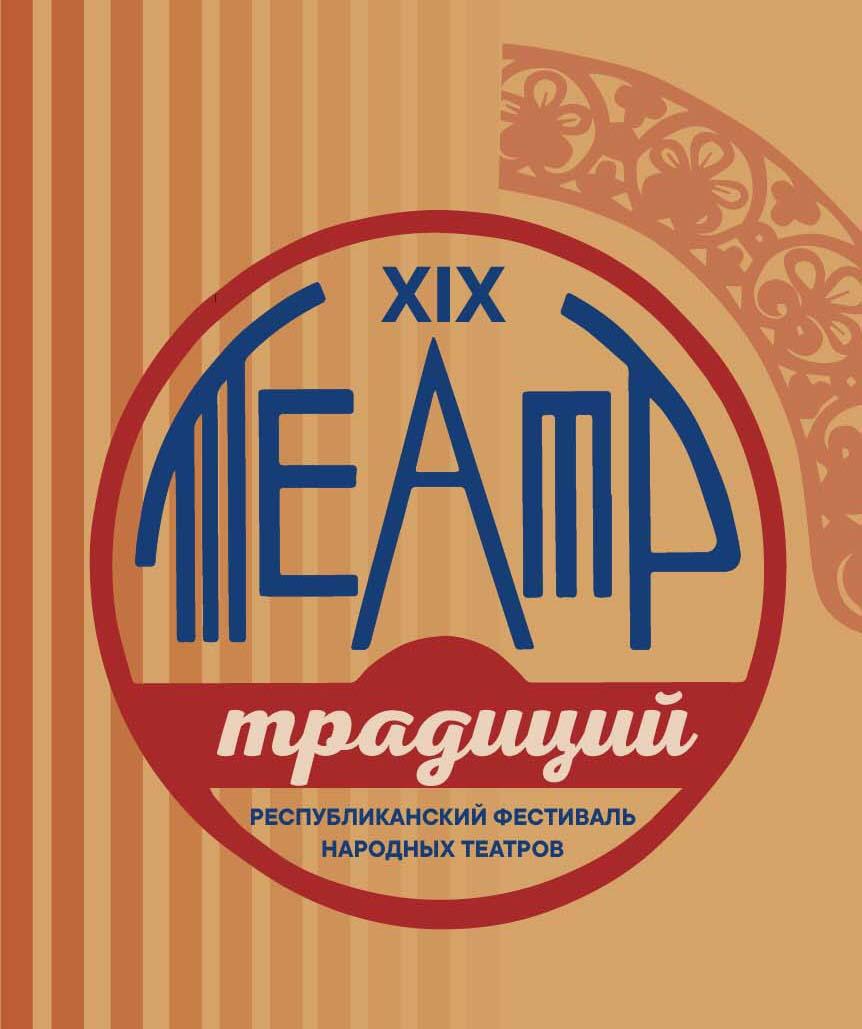 XIX Республиканский фестиваль народных театров «Театр традиций»