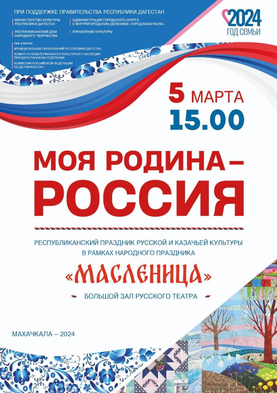 5 марта в большом зале Русского драматического театра в  г.Махачкала состоится Праздник русской и казачьей культуры «Моя Родина – Россия»