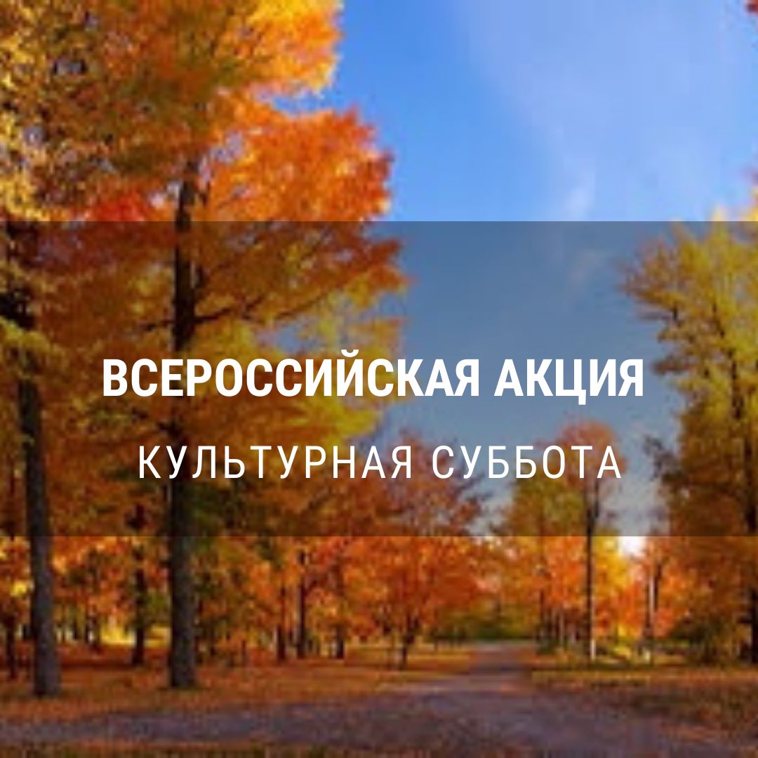 Просим принять участие во Всероссийской акции «Культурная суббота», которая состоится 11 сентября.