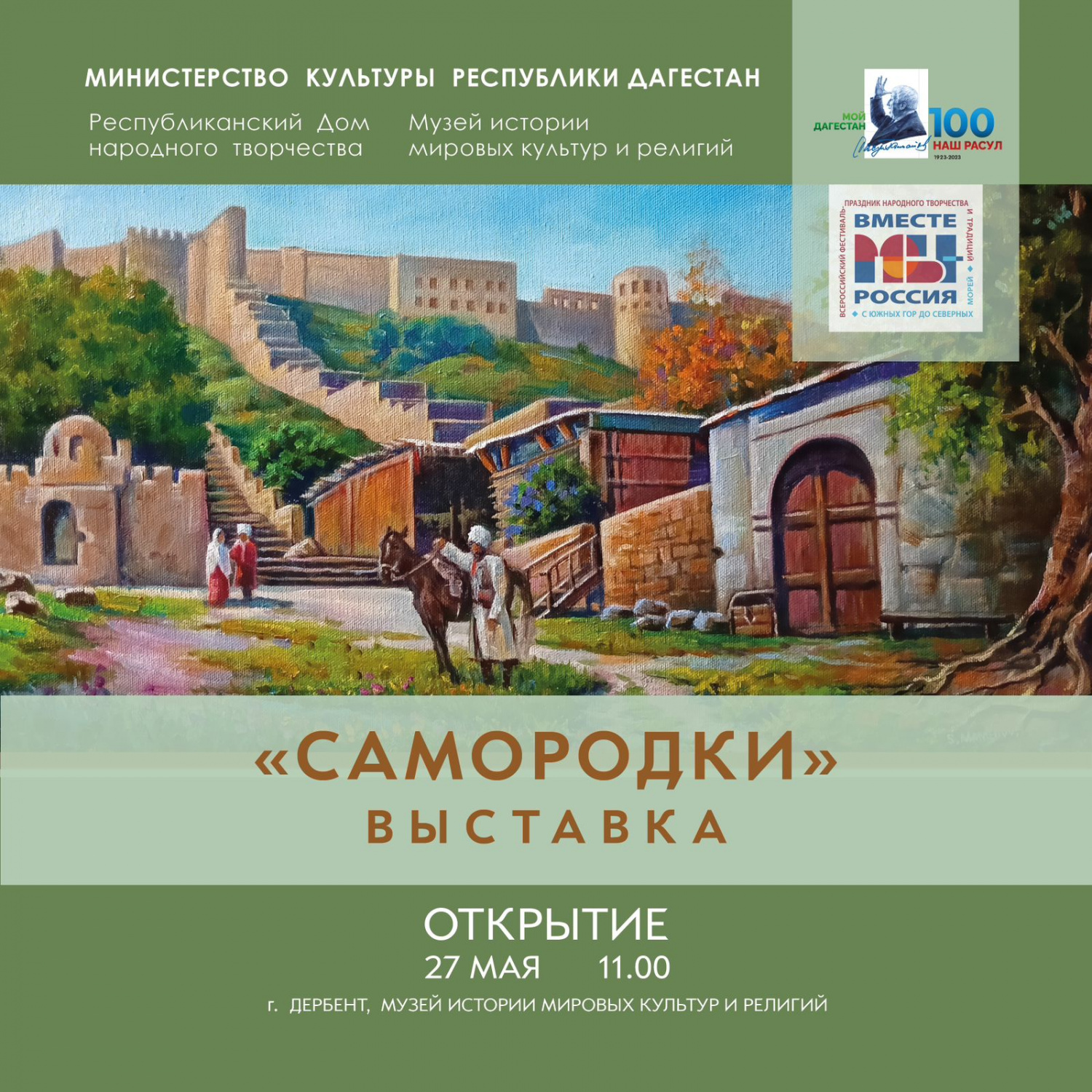 27 мая в рамках Фестиваля- форума культуры и традиций народов Юга России «Вместе мы — Россия!» в Дербенте состоится открытие выставки «Мой Юждаг»